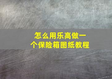 怎么用乐高做一个保险箱图纸教程