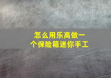 怎么用乐高做一个保险箱迷你手工