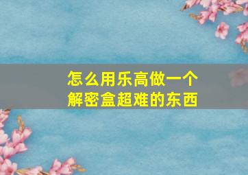 怎么用乐高做一个解密盒超难的东西