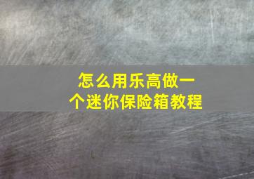 怎么用乐高做一个迷你保险箱教程