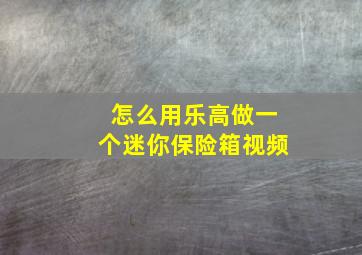 怎么用乐高做一个迷你保险箱视频