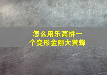 怎么用乐高拼一个变形金刚大黄蜂