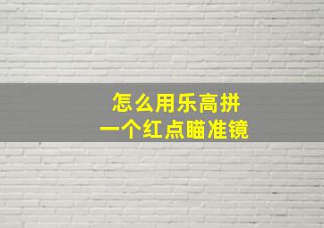 怎么用乐高拼一个红点瞄准镜