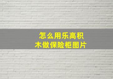 怎么用乐高积木做保险柜图片