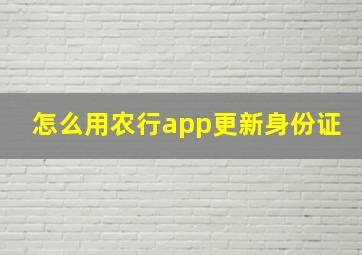 怎么用农行app更新身份证