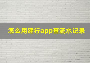 怎么用建行app查流水记录