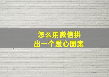 怎么用微信拼出一个爱心图案