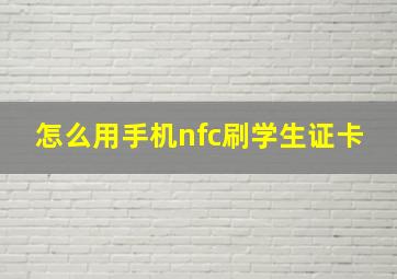 怎么用手机nfc刷学生证卡