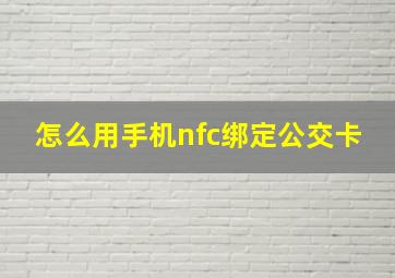 怎么用手机nfc绑定公交卡