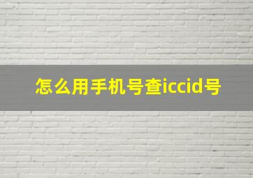 怎么用手机号查iccid号