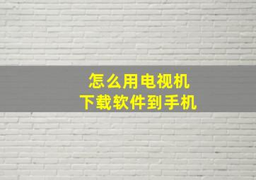 怎么用电视机下载软件到手机