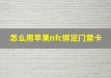 怎么用苹果nfc绑定门禁卡