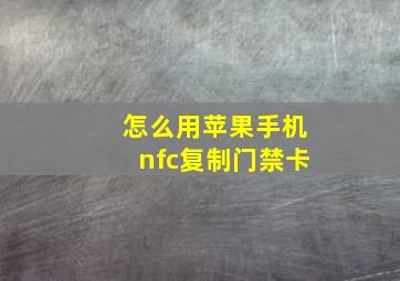 怎么用苹果手机nfc复制门禁卡