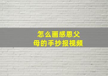 怎么画感恩父母的手抄报视频