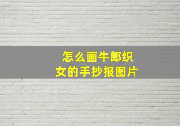 怎么画牛郎织女的手抄报图片