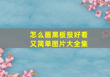 怎么画黑板报好看又简单图片大全集