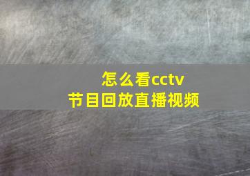 怎么看cctv节目回放直播视频