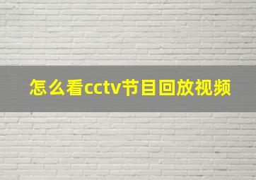 怎么看cctv节目回放视频