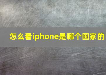 怎么看iphone是哪个国家的