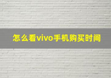 怎么看vivo手机购买时间