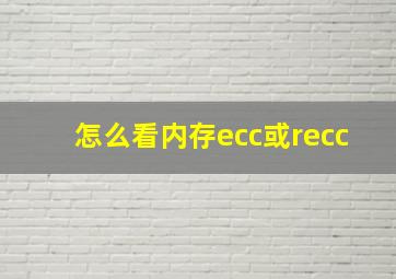 怎么看内存ecc或recc