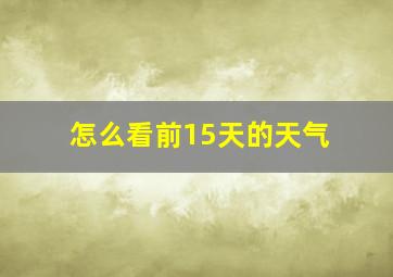 怎么看前15天的天气