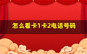 怎么看卡1卡2电话号码