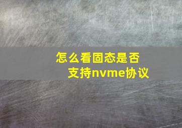 怎么看固态是否支持nvme协议