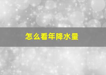 怎么看年降水量