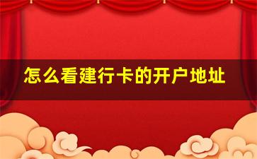 怎么看建行卡的开户地址