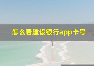 怎么看建设银行app卡号