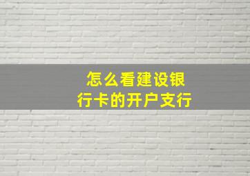 怎么看建设银行卡的开户支行