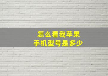 怎么看我苹果手机型号是多少