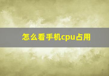 怎么看手机cpu占用