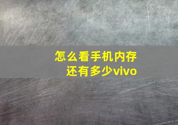 怎么看手机内存还有多少vivo