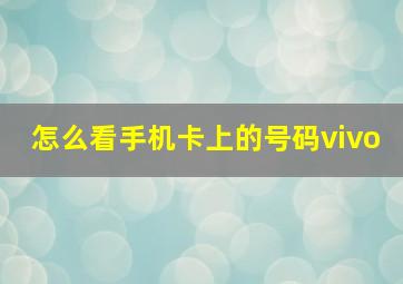 怎么看手机卡上的号码vivo