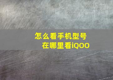 怎么看手机型号在哪里看iQOO