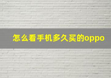 怎么看手机多久买的oppo