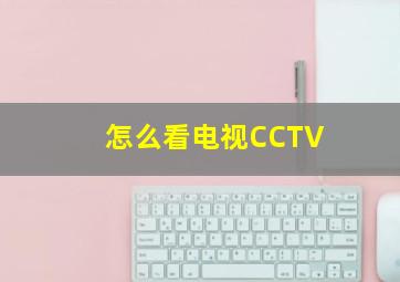 怎么看电视CCTV