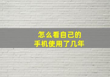 怎么看自己的手机使用了几年