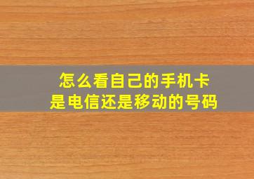 怎么看自己的手机卡是电信还是移动的号码