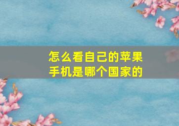 怎么看自己的苹果手机是哪个国家的