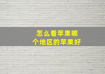 怎么看苹果哪个地区的苹果好