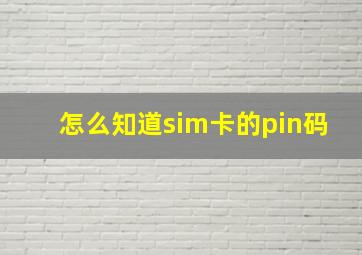 怎么知道sim卡的pin码