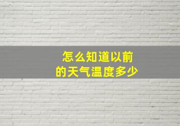 怎么知道以前的天气温度多少