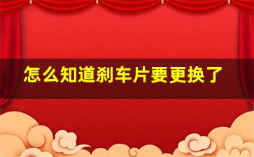 怎么知道刹车片要更换了