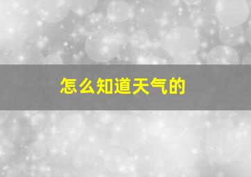 怎么知道天气的