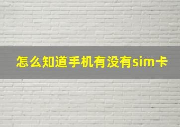 怎么知道手机有没有sim卡