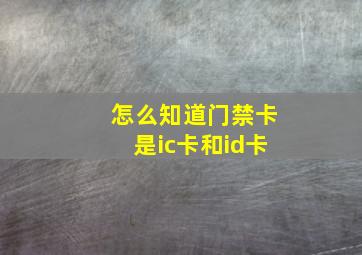 怎么知道门禁卡是ic卡和id卡