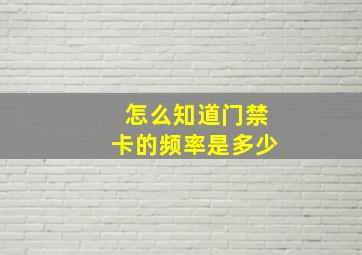 怎么知道门禁卡的频率是多少